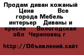 Продам диван кожаный  › Цена ­ 9 000 - Все города Мебель, интерьер » Диваны и кресла   . Вологодская обл.,Череповец г.